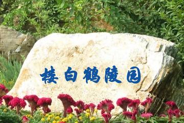 岳阳白鹤陵园